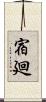 宿廻 Scroll