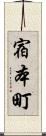 宿本町 Scroll
