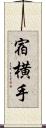 宿横手 Scroll