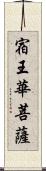 宿王華菩薩 Scroll