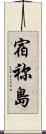 宿祢島 Scroll
