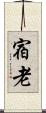 宿老 Scroll