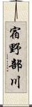 宿野部川 Scroll