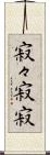 寂々 Scroll