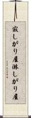 寂しがり屋 Scroll