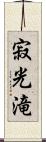 寂光滝 Scroll