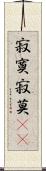 寂寞 Scroll