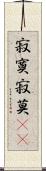 寂寞;寂莫(iK) Scroll