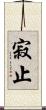 寂止 Scroll