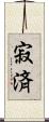 寂済 Scroll
