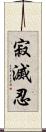 寂滅忍 Scroll