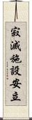 寂滅施設安立 Scroll