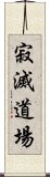 寂滅道場 Scroll