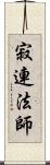 寂連法師 Scroll