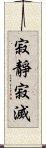 寂靜寂滅 Scroll