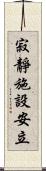 寂靜施設安立 Scroll