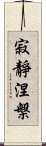 寂靜涅槃 Scroll