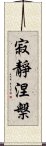 寂靜涅槃 Scroll