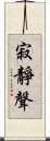 寂靜聲 Scroll