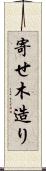 寄せ木造り Scroll