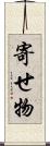 寄せ物 Scroll