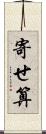 寄せ算 Scroll