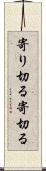 寄り切る Scroll