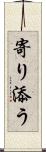 寄り添う Scroll