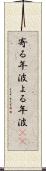 寄る年波 Scroll