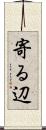 寄る辺 Scroll