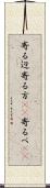 寄る辺 Scroll