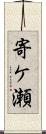 寄ケ瀬 Scroll