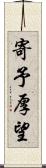 寄予厚望 Scroll