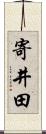 寄井田 Scroll