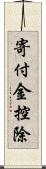 寄付金控除 Scroll