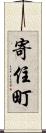 寄住町 Scroll