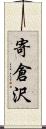 寄倉沢 Scroll