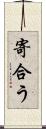 寄合う Scroll