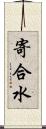寄合水 Scroll