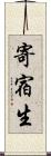 寄宿生 Scroll