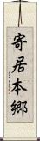 寄居本郷 Scroll