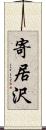 寄居沢 Scroll