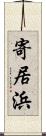 寄居浜 Scroll