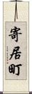寄居町 Scroll