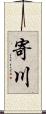寄川 Scroll