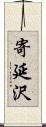 寄延沢 Scroll