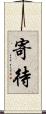 寄待 Scroll