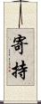 寄持 Scroll