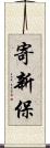 寄新保 Scroll