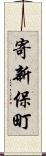 寄新保町 Scroll